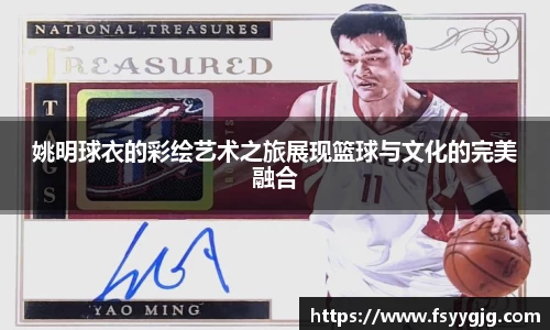 姚明球衣的彩绘艺术之旅展现篮球与文化的完美融合