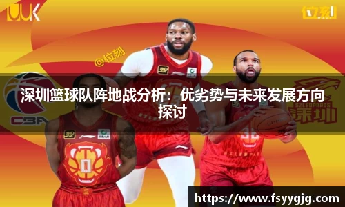 深圳篮球队阵地战分析：优劣势与未来发展方向探讨