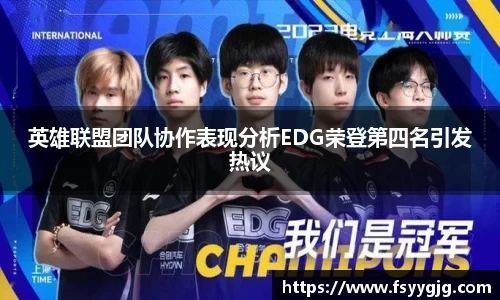 英雄联盟团队协作表现分析EDG荣登第四名引发热议