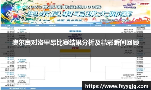 奥尔良对洛里昂比赛结果分析及精彩瞬间回顾