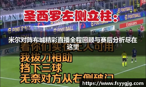 米尔对阵布城精彩直播全程回顾与赛后分析尽在这里