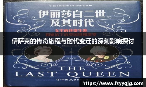 伊萨克的传奇旅程与时代变迁的深刻影响探讨
