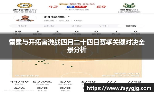 雷霆与开拓者激战四月二十四日赛季关键对决全景分析