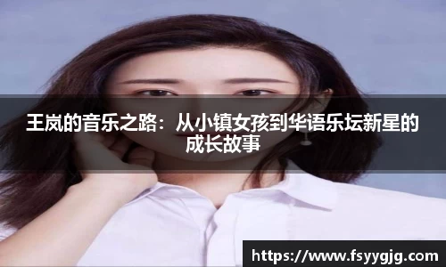 王岚的音乐之路：从小镇女孩到华语乐坛新星的成长故事
