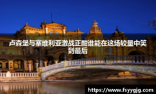 卢森堡与塞维利亚激战正酣谁能在这场较量中笑到最后