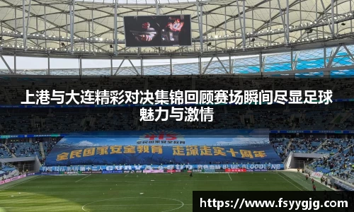 上港与大连精彩对决集锦回顾赛场瞬间尽显足球魅力与激情