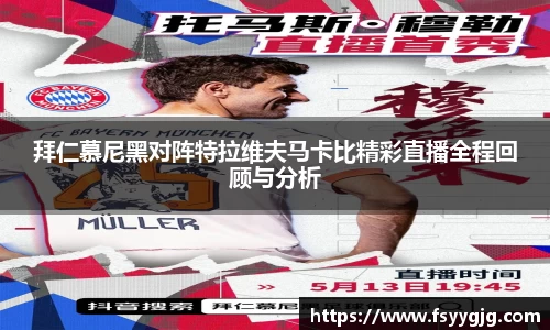 拜仁慕尼黑对阵特拉维夫马卡比精彩直播全程回顾与分析