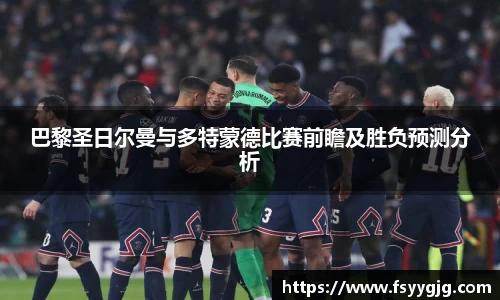 巴黎圣日尔曼与多特蒙德比赛前瞻及胜负预测分析