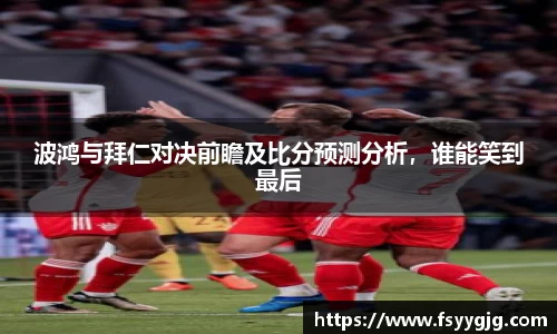 波鸿与拜仁对决前瞻及比分预测分析，谁能笑到最后