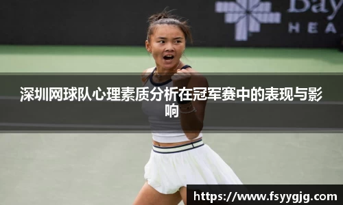 深圳网球队心理素质分析在冠军赛中的表现与影响