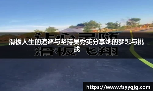 滑板人生的追逐与坚持吴秀英分享她的梦想与挑战