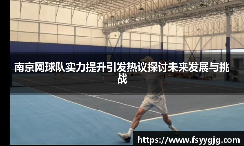 南京网球队实力提升引发热议探讨未来发展与挑战